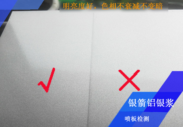 銀箭鋁銀漿噴板檢測嚴(yán)格，你能看出來哪個板面不合格嗎